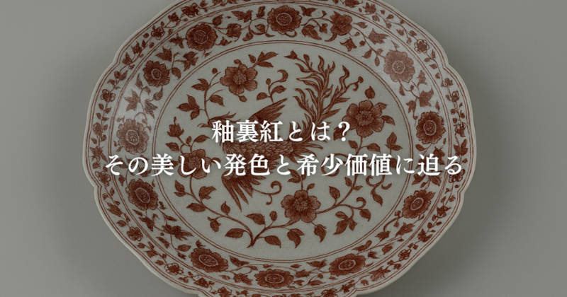 釉裏紅とは？その美しい発色と希少価値に迫る｜愛知名古屋の骨董品買取