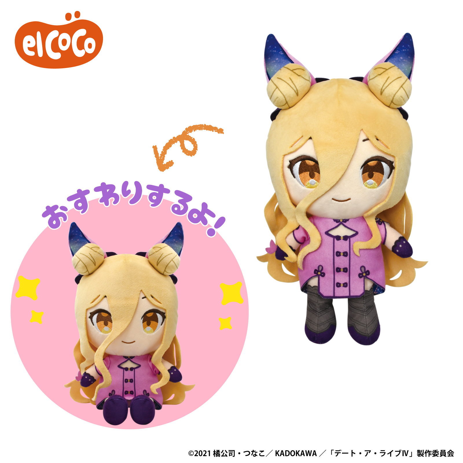 エルココランドデート・ア・ライブⅣ ココぎゅっと！ぬいぐるみ: た行