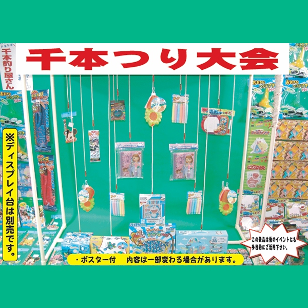 1m50cm千本つり用景品 200ヶセット～夏祭り・縁日・屋台・露店・模擬店