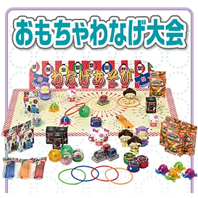 輪投げセット 厳選おもちゃ～夏祭り・縁日・屋台・露店・模擬店