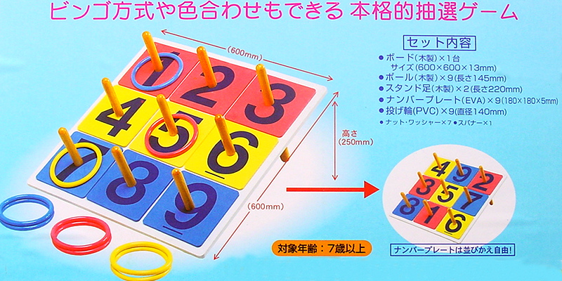 輪投げゲーム｜縁日用品－縁日輪投げ【子供用.com｜イベント用品と