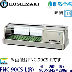 FNC-90CS-L(R) ホシザキ 恒温高湿ネタケース 業務用 新品 | 業務用
