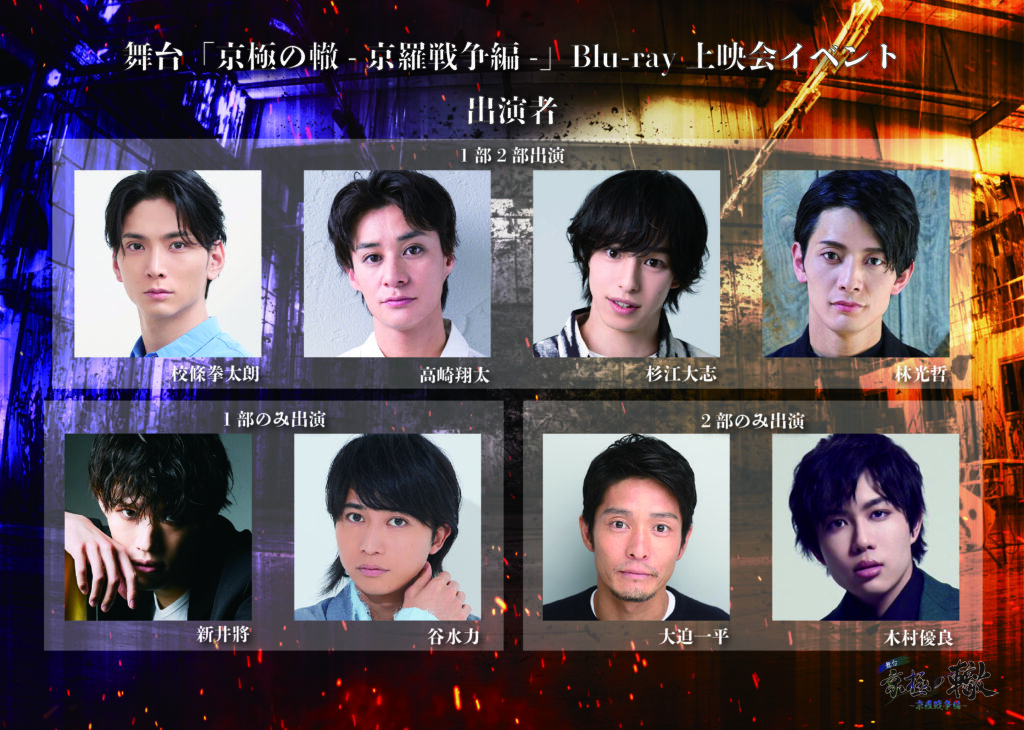 杉江大志｜舞台「京極の轍-京羅戦争編-」Blu-ray 上映会イベント｜出演