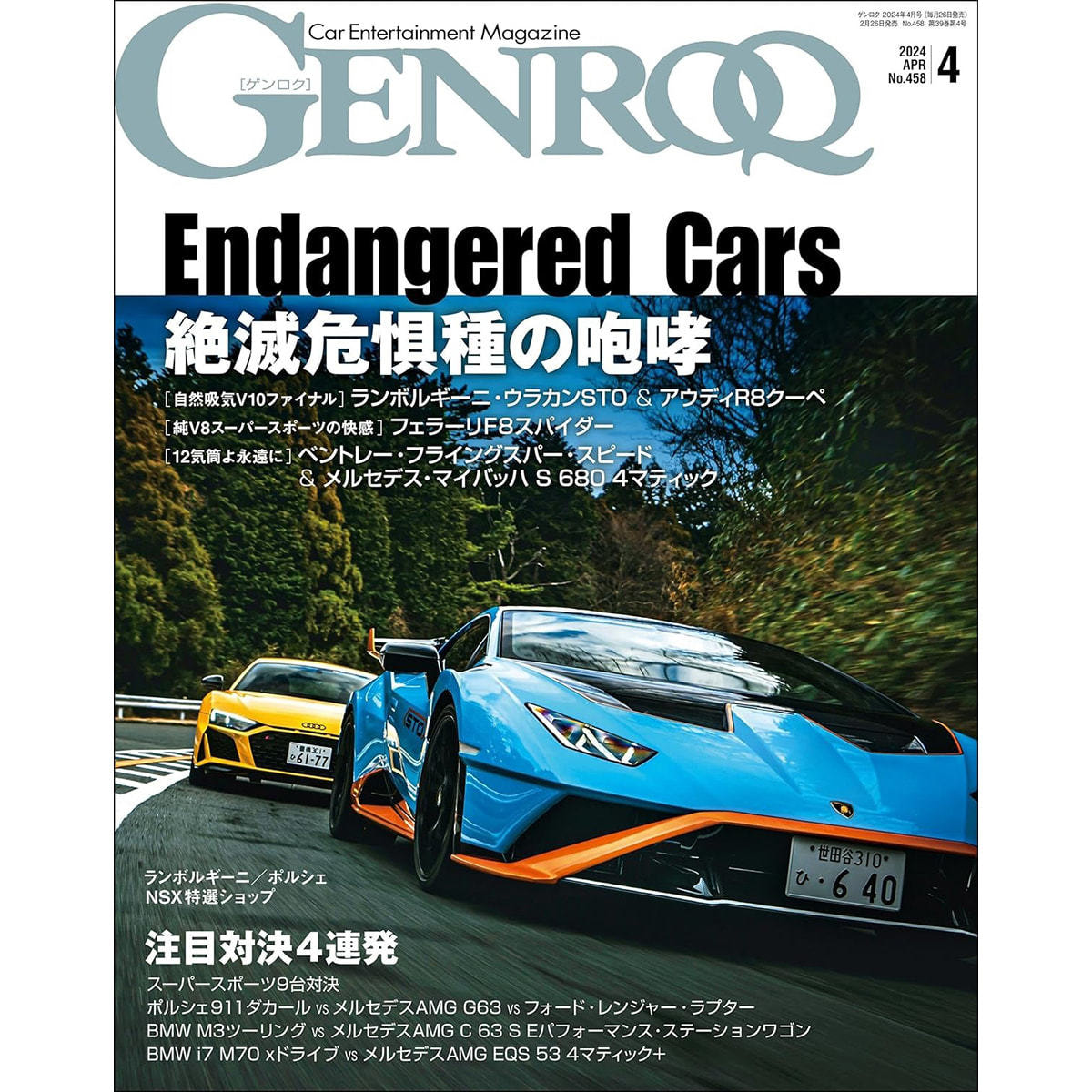 定期購読】GENROQ （ゲンロク） [毎月26日・年間12冊分]の通販・卸売り
