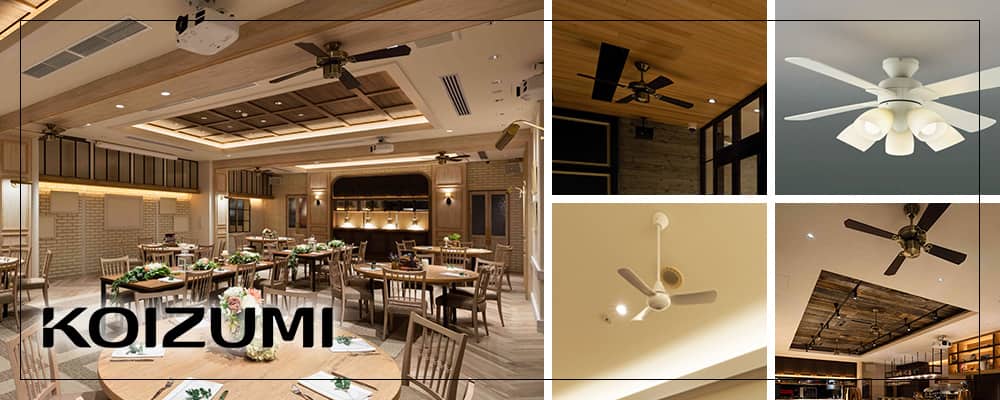 コイズミ照明／KOIZUMI製シーリングファンの一覧｜シーリングファン