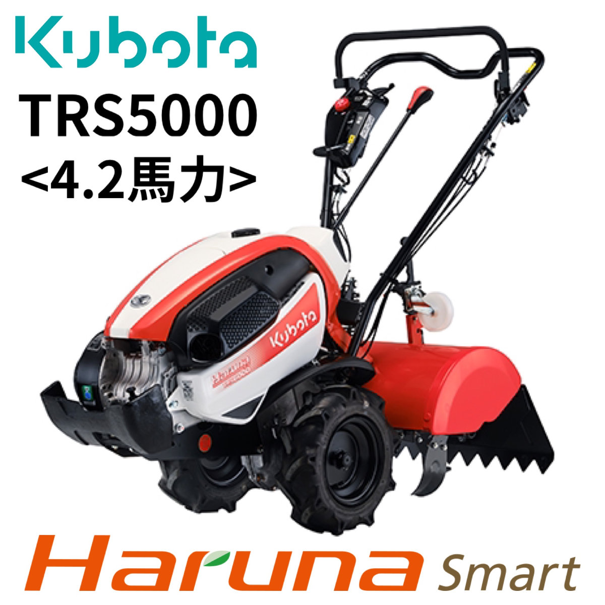 クボタ ミニ耕運機 Haruna smart TRS5000〈4.2馬力〉スタンダード
