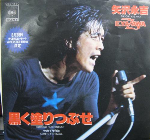 矢沢永吉 - 黒く塗りつぶせ 06SH-170/中古CD・レコード・DVDの超専門店