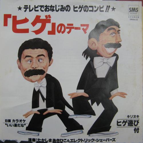 ドリフターズ 加藤茶 志村けん - 「ヒゲ」のテーマ ヒゲのテーマ SM06