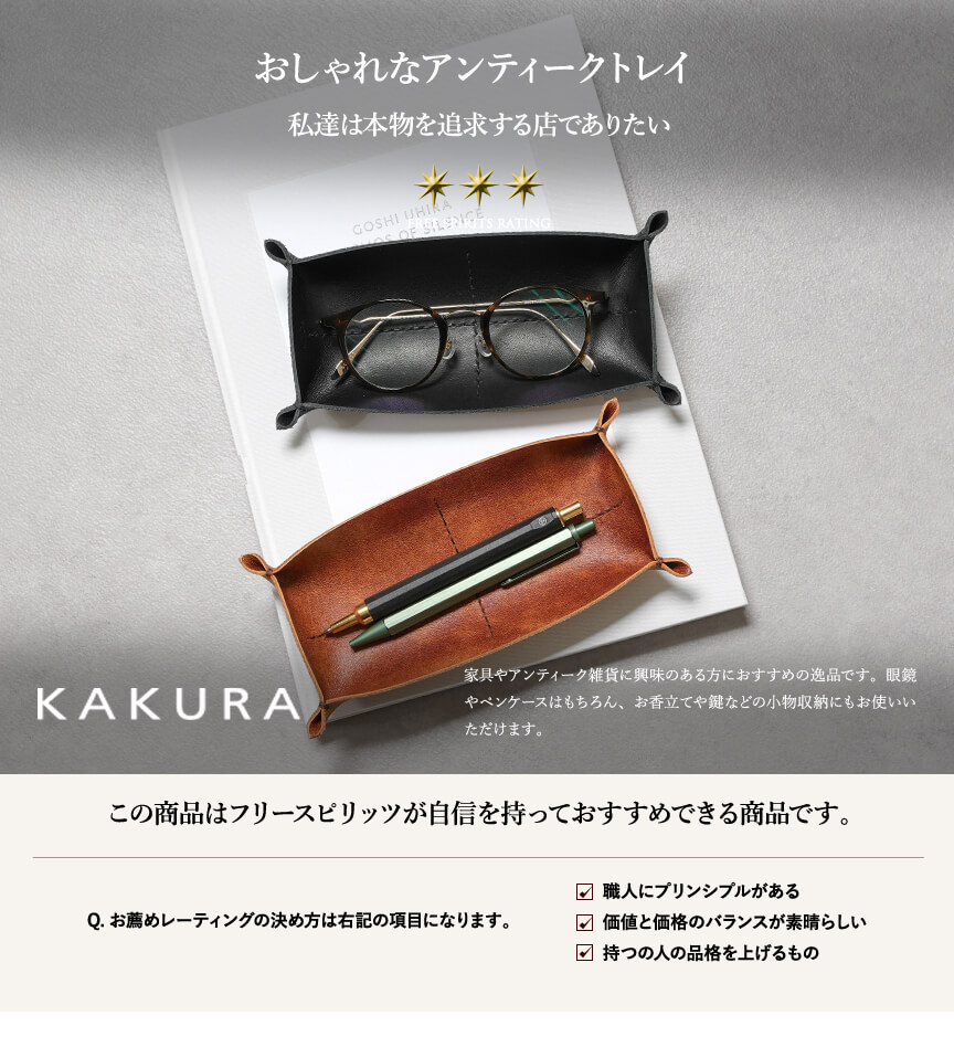 カクラのめがね置き 革トレイ ペン&メガネ KAKURA | フリースピリッツ
