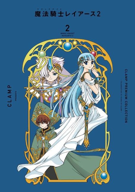 CLAMP PREMIUM COLLECTION 魔法騎士レイアース 2 2（CLAMP）』 販売