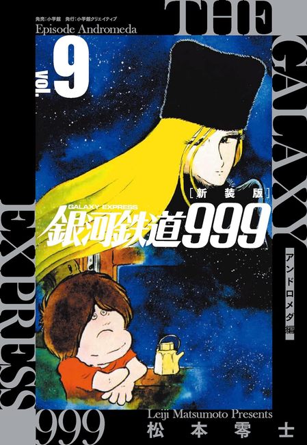 新装版 銀河鉄道999 アンドロメダ編 9（松本零士）』 販売ページ