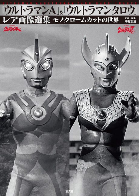 ウルトラマンA」＆「ウルトラマンタロウ」レア画像選集（中村宏治 編