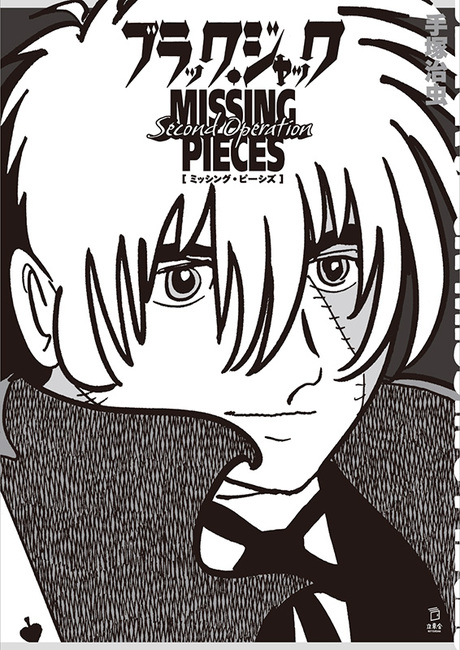 ブラック・ジャック ミッシング・ピーシズ Second Operation（手塚治虫