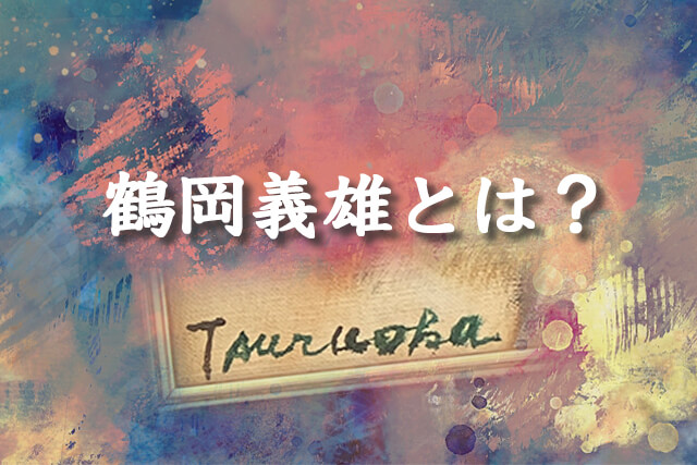 鶴岡義雄』の作品価値と高額査定のポイントとは？｜骨董品買取【買取福