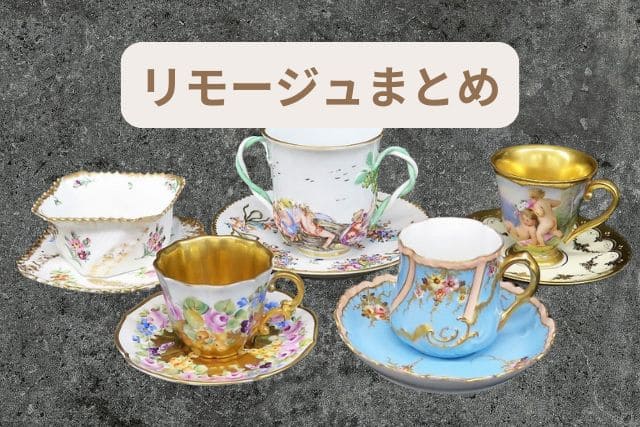 リモージュの食器ブランド｜レイノー・ベルナルド・アビランドが