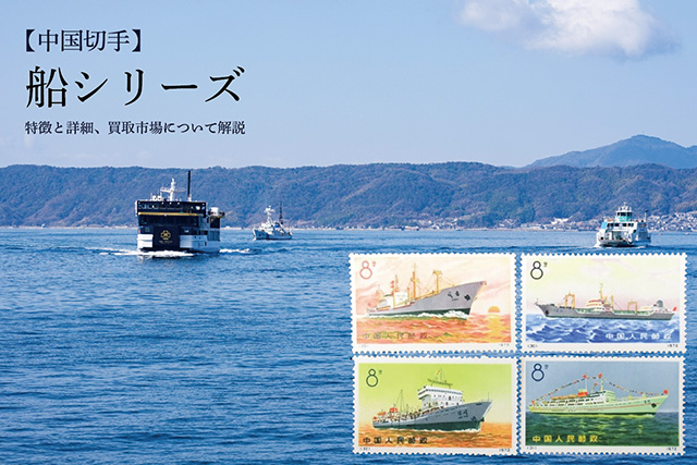 中国切手】「船シリーズ」記念切手の特徴と詳細、買取市場について解説