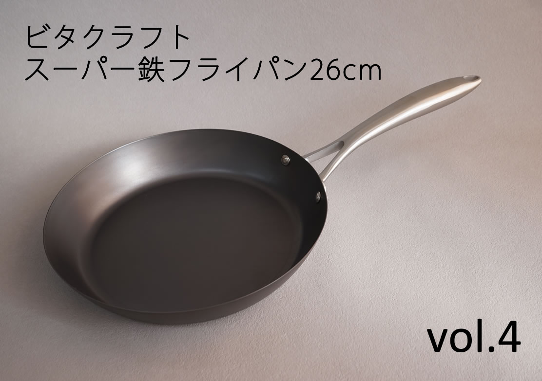 今月のフライパンvol.4ビタクラフト・スーパー鉄フライパン