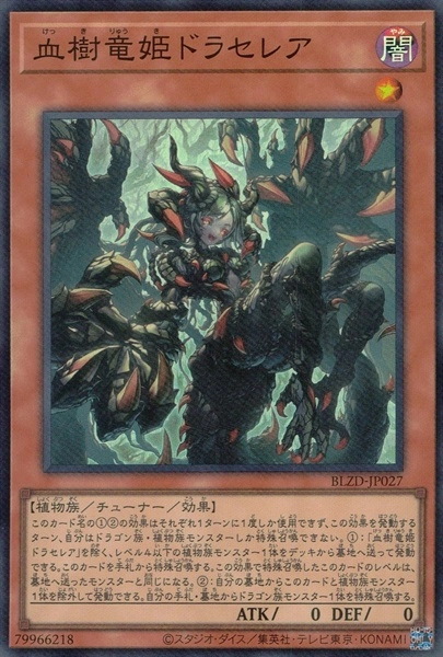 ふるいちオンライン - トレカ/遊戯王OCG/血樹竜姫ドラセレア