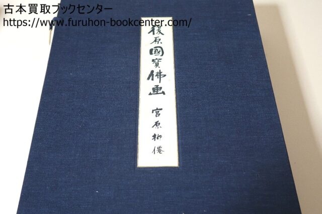 復原国宝仏画 宮原柳僊 ｜古本買取ブックセンター