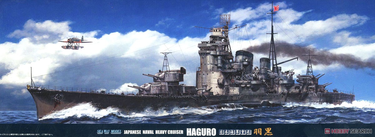 重巡洋艦 羽黒 (プラモデル) - ホビーサーチ ミリタリープラモ