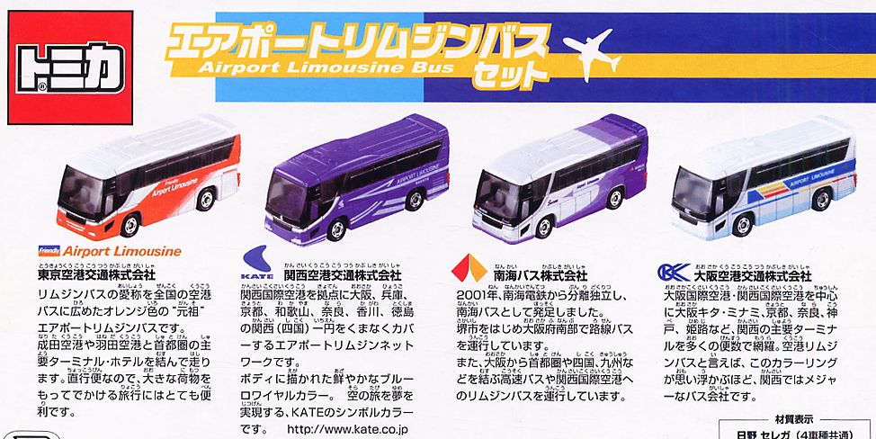 エアポートリムジンバスセット (トミカ) - ホビーサーチ ミニカー