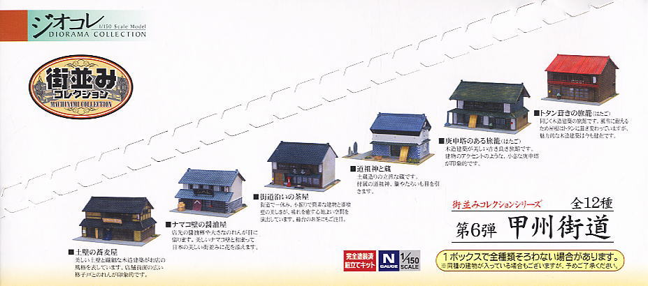 街並みコレクション 第6弾 甲州街道編 (12個入り) (鉄道模型) - ホビー