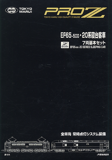Z) EF65-500・20系寝台客車 (基本・7両セット) (鉄道模型) - ホビー