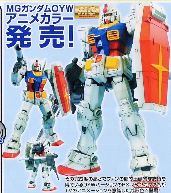 RX-78-2 ガンダム Ver.O.Y.W 0079 アニメーションカラー (MG