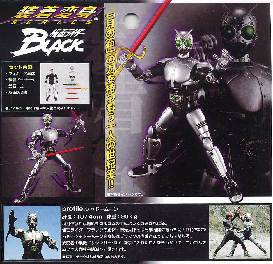 装着変身シリーズ 仮面ライダー シャドームーン (キャラクタートイ