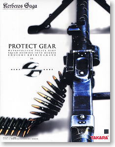 プロテクトギア 小白丸忠一 首都警特捜隊突入隊員(92式特攻装甲服