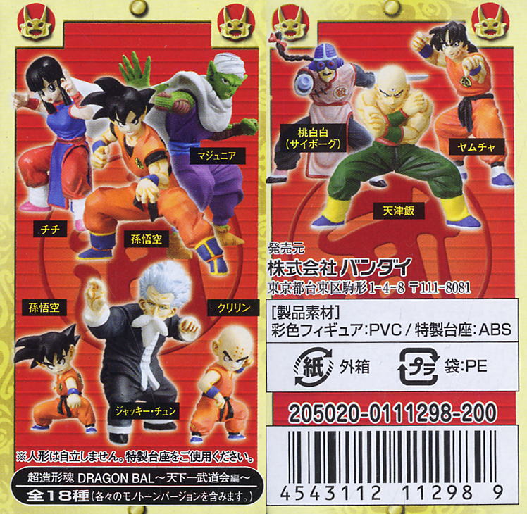 超造形魂 ドラゴンボール 天下一武道会編 12個セット(フィギュア
