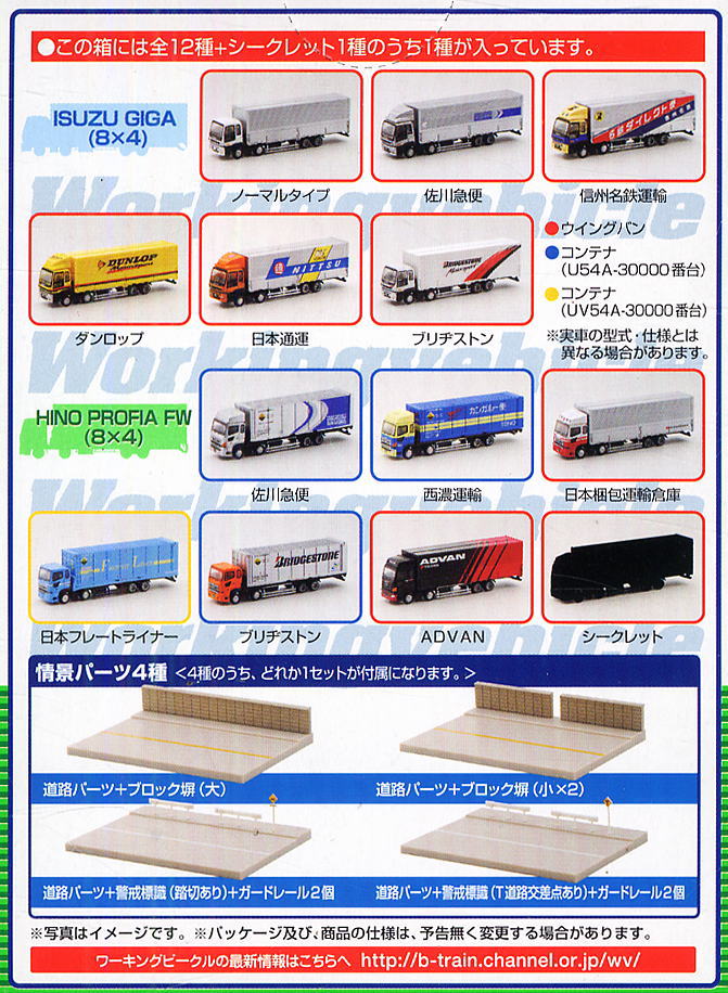 ワーキングビークル Vol.8 ～新・大型トラック編～ (全12種+