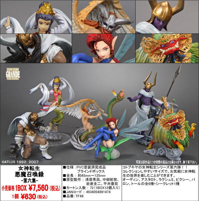 ワンコインフィギュア 女神転生 悪魔召喚録 第六集 12個セット