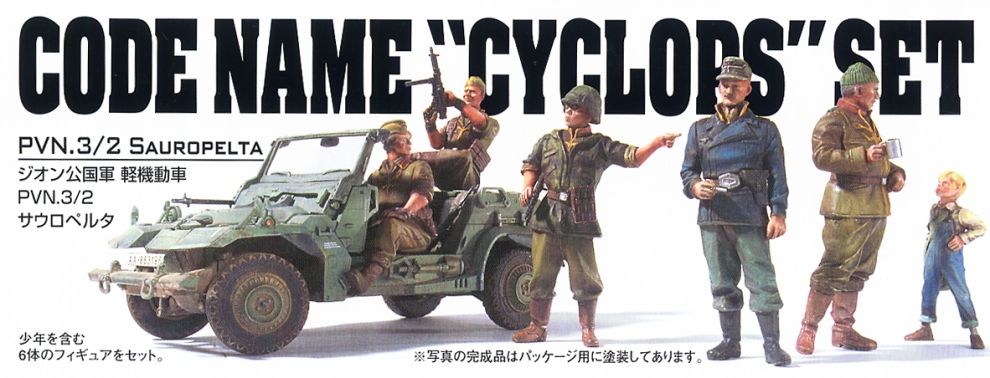 ジオン公国軍 サイクロプス隊セット (ガンプラ) - ホビーサーチ ガンプラ他