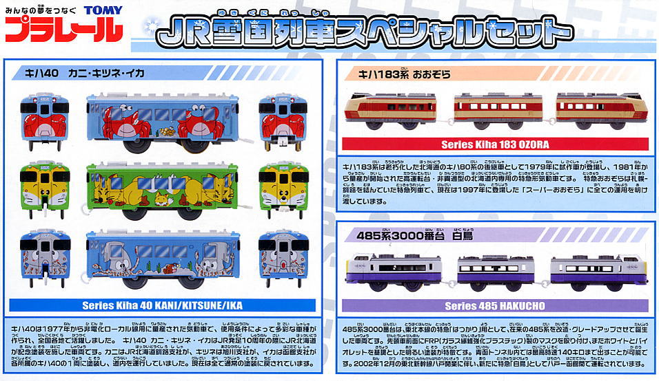 JR 雪国列車スペシャルセット (3両セット×3編成) (プラレール