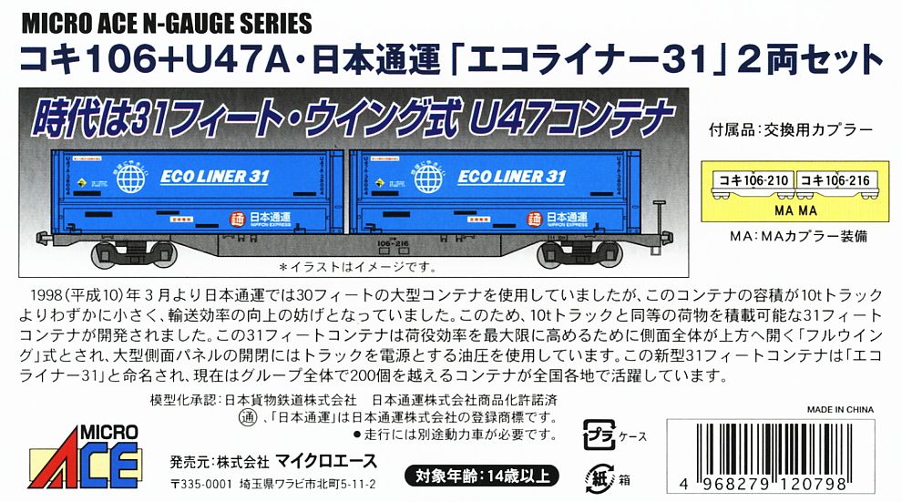 コキ106 + U47A・日本通運「エコライナー31」 (2両セット) (鉄道模型