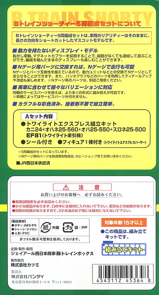 Bトレインショーティー 24系 トワイライトエクスプレス Aセット (5両