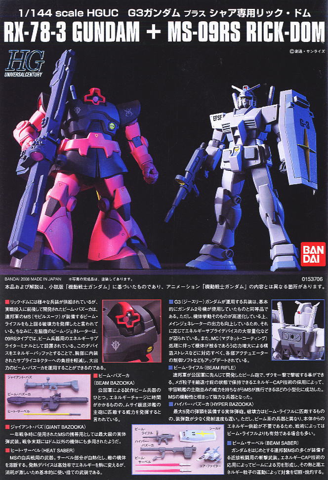 G-3ガンダム + シャア専用リックドム セット (HGUC) (ガンプラ