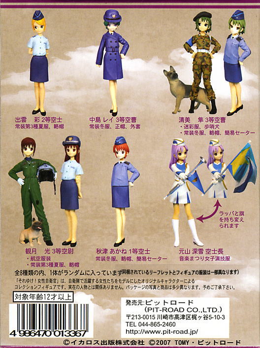 それゆけ！女性自衛官シリーズVol.3.5 航空自衛隊編 8個セット