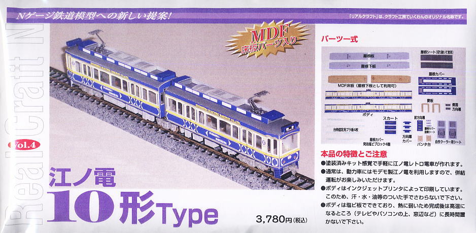 リアルクラフト 江ノ電 10形タイプ ボディキット (2両セット) (鉄道