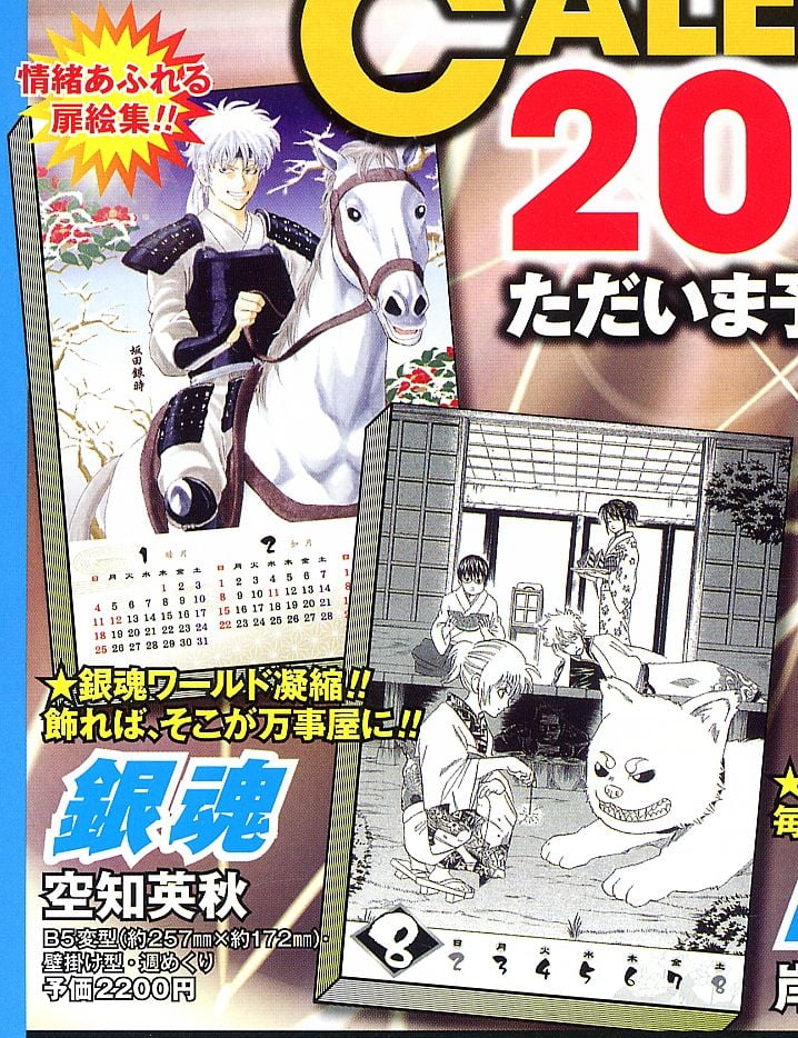 コミックカレンダー2009 銀魂 (キャラクターグッズ) - ホビーサーチ