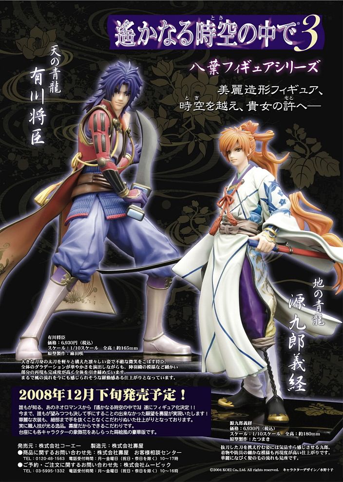 遙かなる時空の中で3 有川将臣 (フィギュア) - ホビーサーチ フィギュア