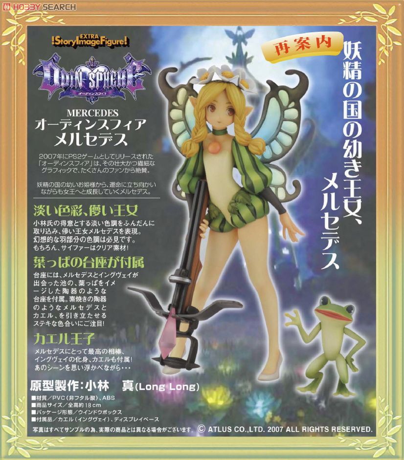 SIF EX オーディンスフィア・メルセデス (フィギュア) - ホビーサーチ