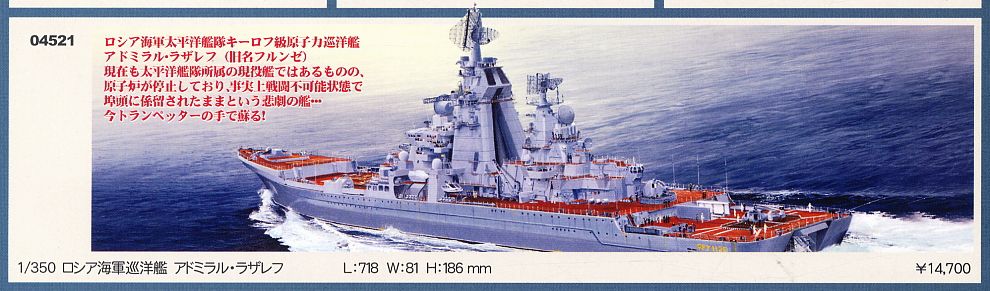 ロシア海軍巡洋艦 アドミラル・ラザレフ (プラモデル) - ホビーサーチ