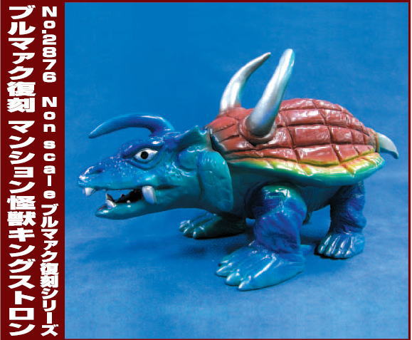 ブルマァク製 H304 ブルマァク 当時物 キングストロン 怪獣 ソフビ