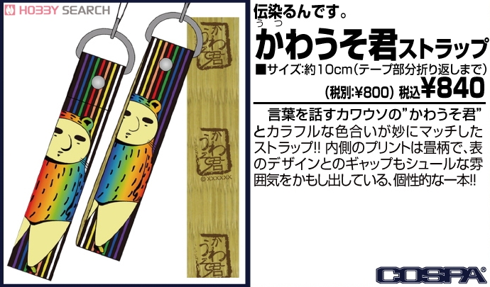 伝染るんです。 かわうそ君ストラップ (キャラクターグッズ) - ホビー