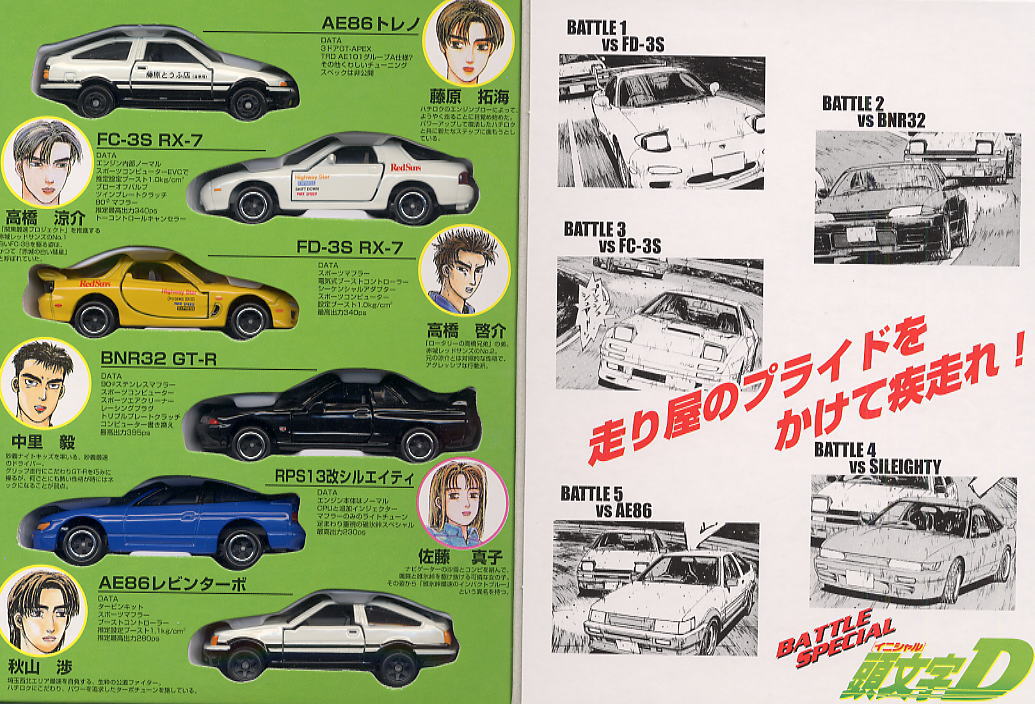 トミカ イニシャルDスペシャルセット➕トミカ4台セット トミカ