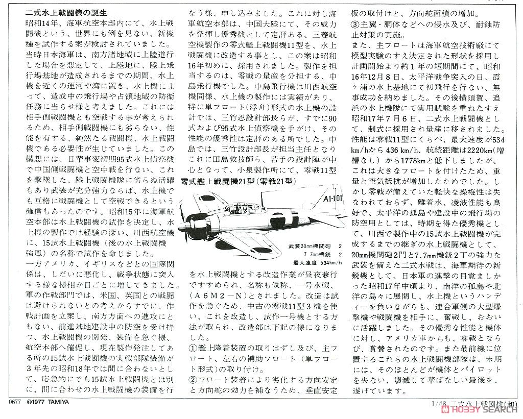 日本海軍 二式水上戦闘機 (A6M2-N) (プラモデル) - ホビーサーチ