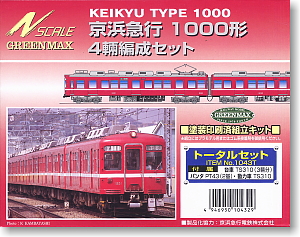 京浜急行(京急) 1000形 トータルセット (4両・組み立てキット) (鉄道