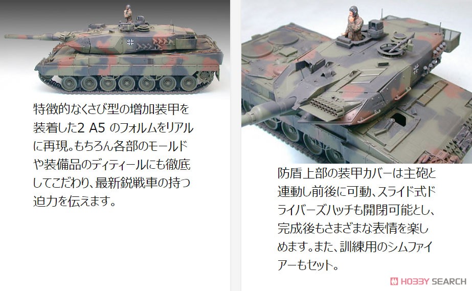 ドイツ連邦軍主力戦車レオパルト2 A5 (プラモデル) - ホビーサーチ